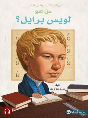 cover image of  من هو لويس برايل؟